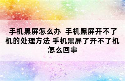 手机黑屏怎么办  手机黑屏开不了机的处理方法 手机黑屏了开不了机怎么回事